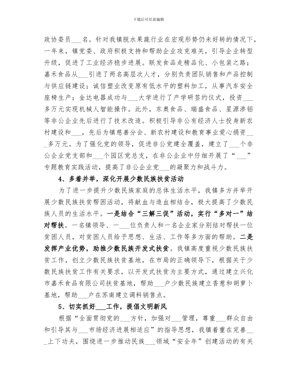 镇2024统战工作总结_第3页