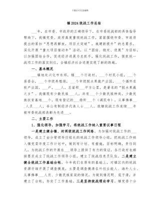 镇2024统战工作总结