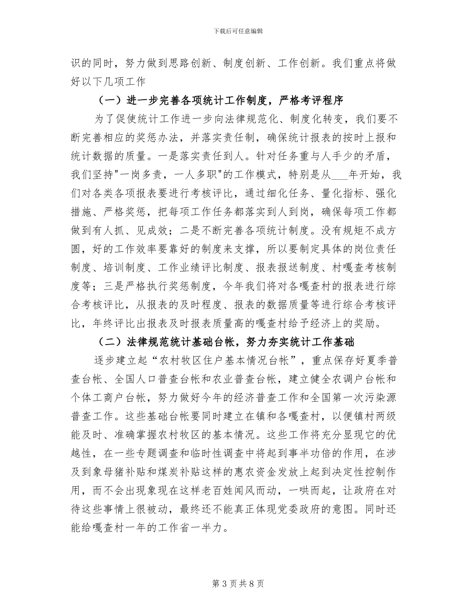 镇2024统计工作总结暨2024工作计划_第3页