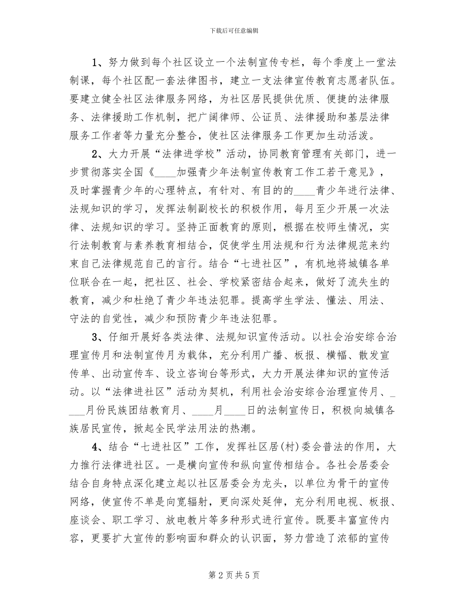 镇“法律进社区”工作实施方案_第2页