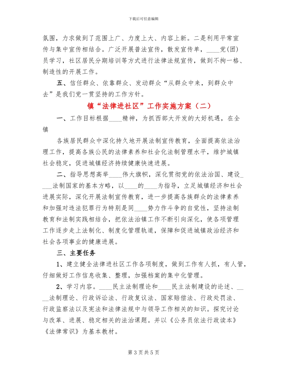 镇“法律进社区”工作实施方案_第3页