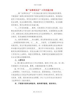 镇“法律进社区”工作实施方案