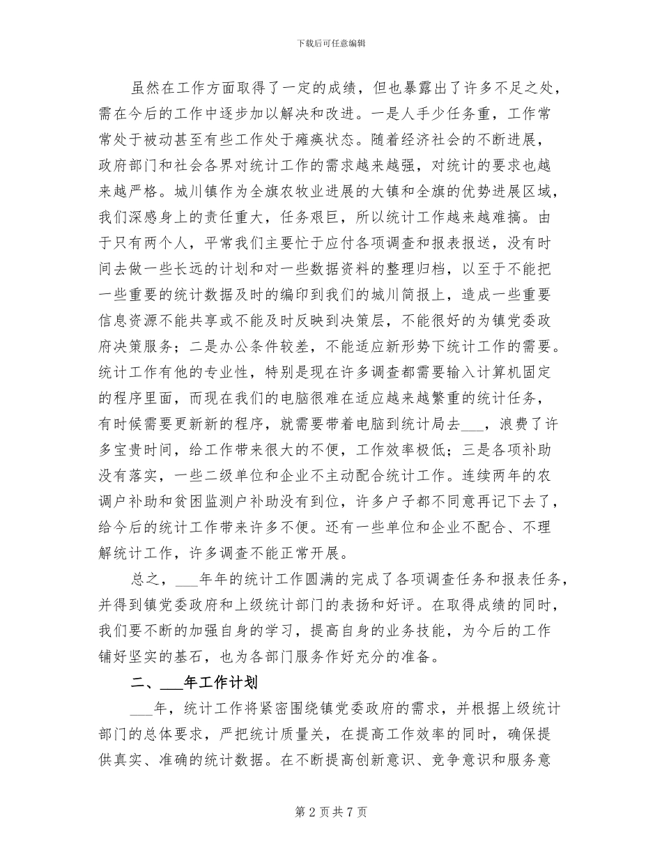 镇2024统计工作总结暨2024工作计划范文_第2页
