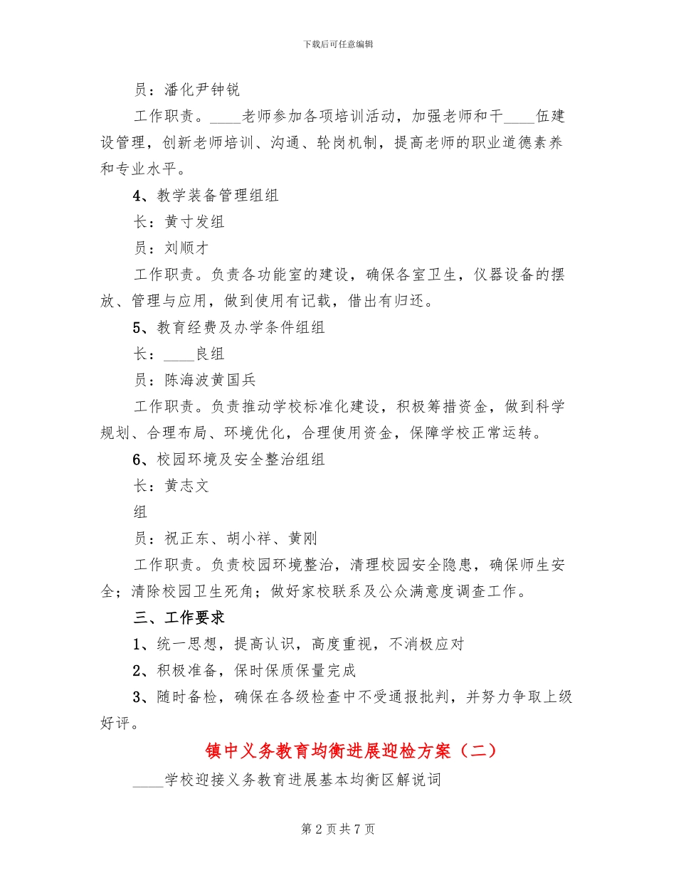 镇中义务教育均衡发展迎检方案(2篇)_第2页