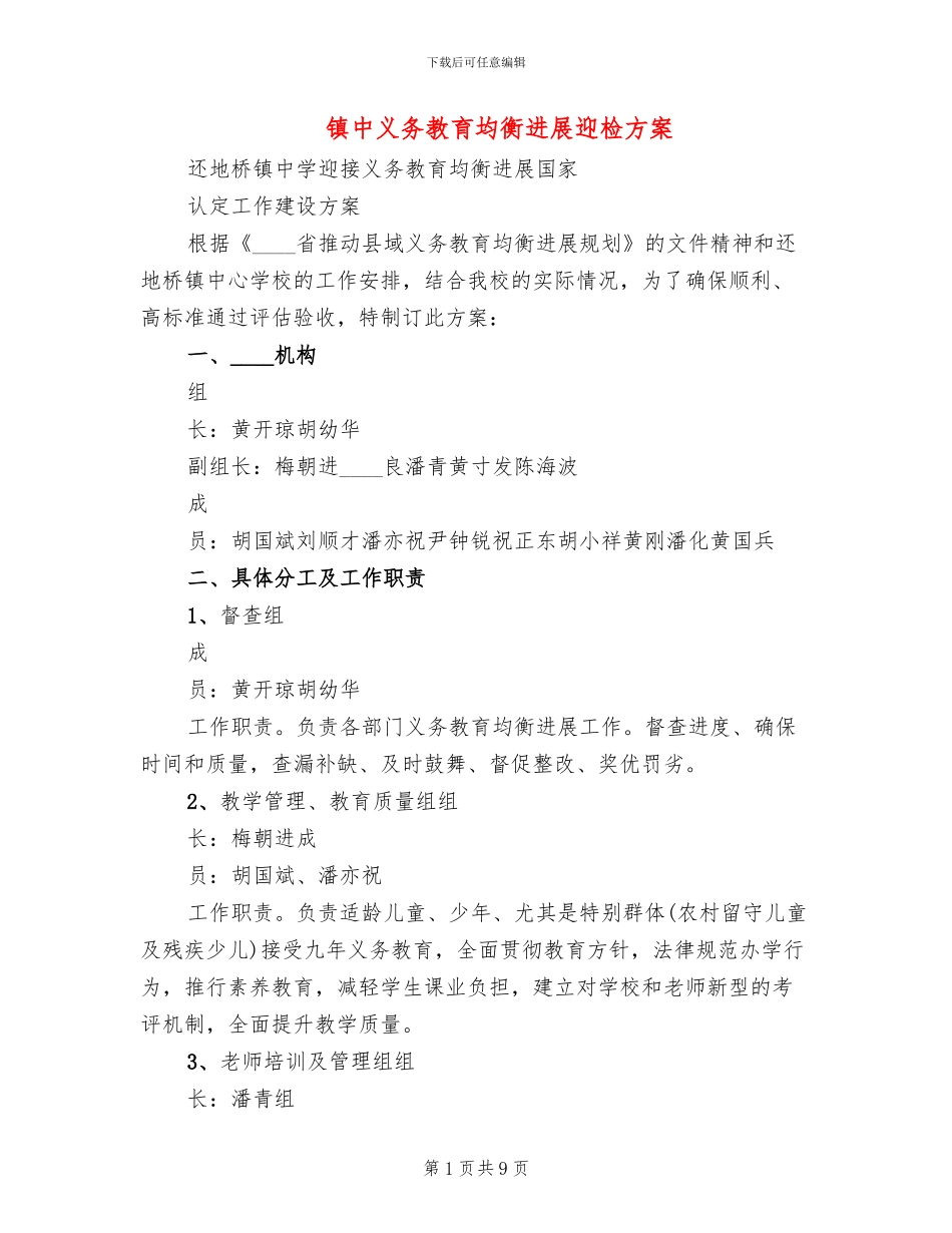 镇中义务教育均衡发展迎检方案_第1页