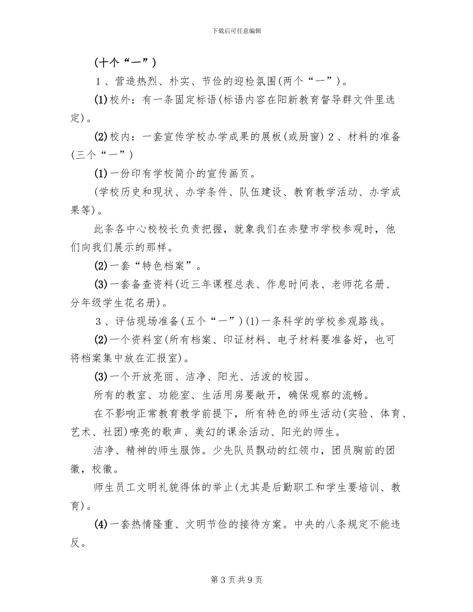 镇中义务教育均衡发展迎检方案_第3页