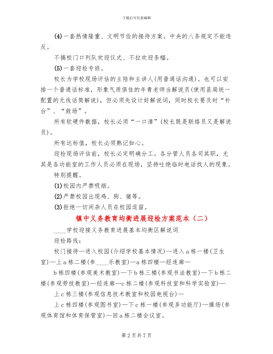 镇中义务教育均衡发展迎检方案范本(2篇)_第2页