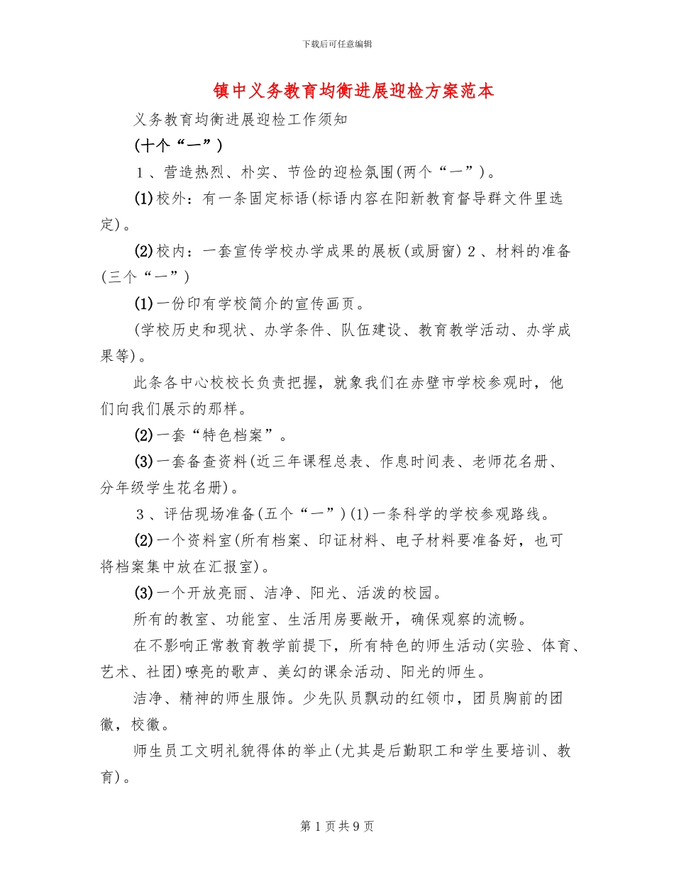 镇中义务教育均衡发展迎检方案范本_第1页