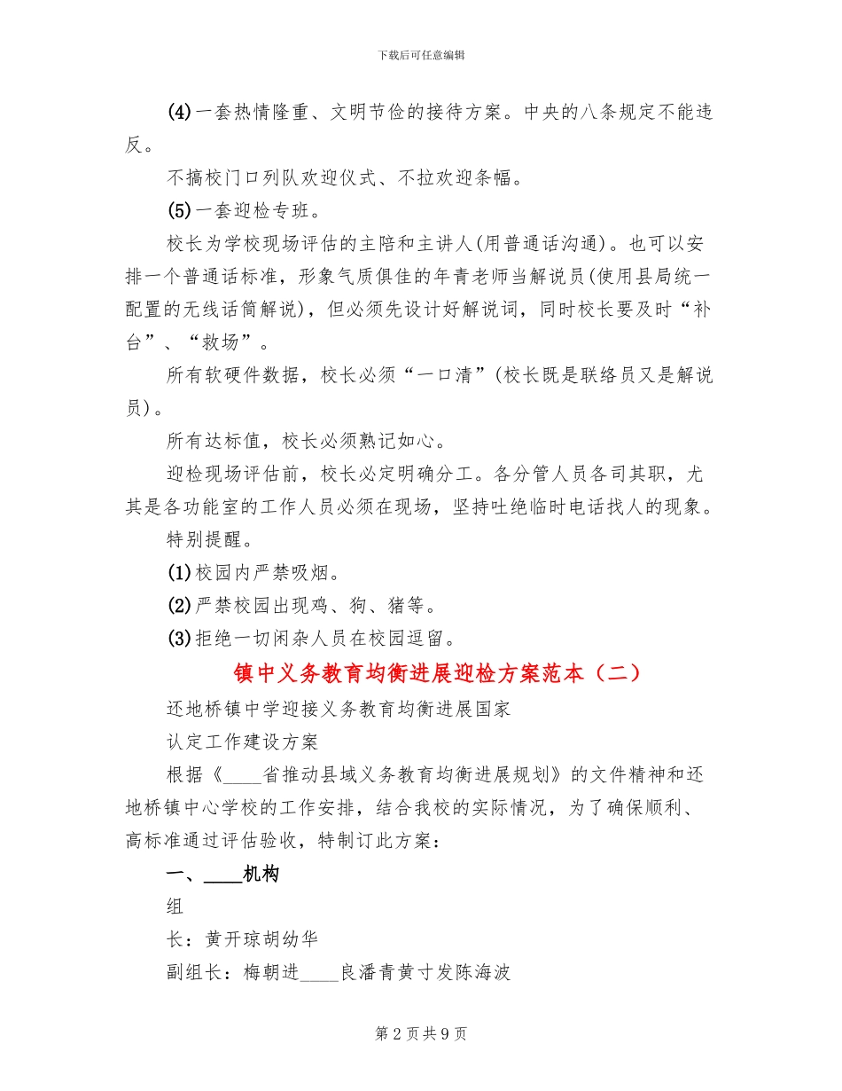 镇中义务教育均衡发展迎检方案范本_第2页
