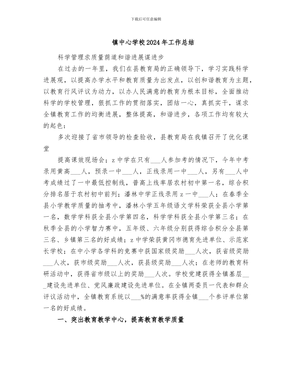 镇中心学校2024年工作总结_第1页