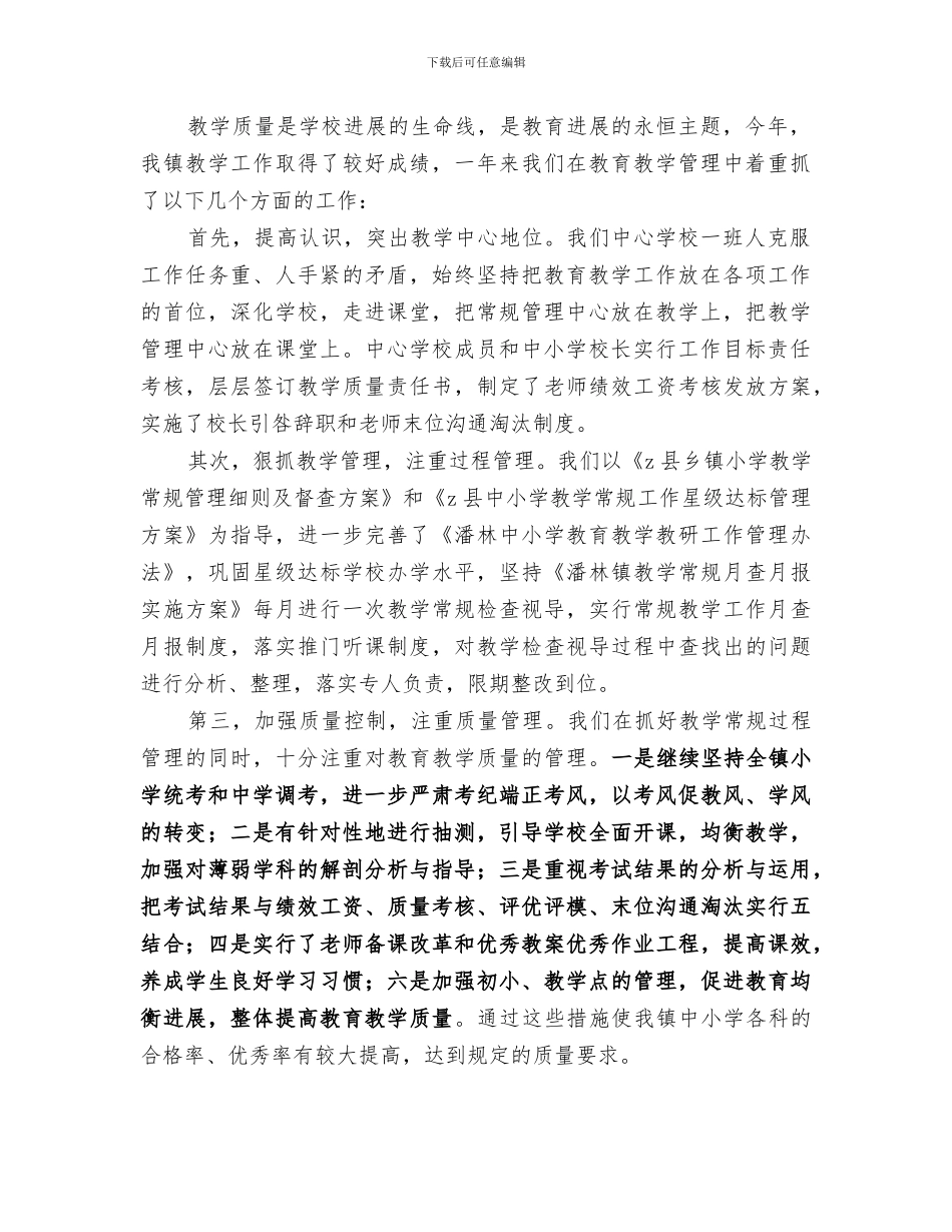 镇中心学校2024年工作总结_第2页