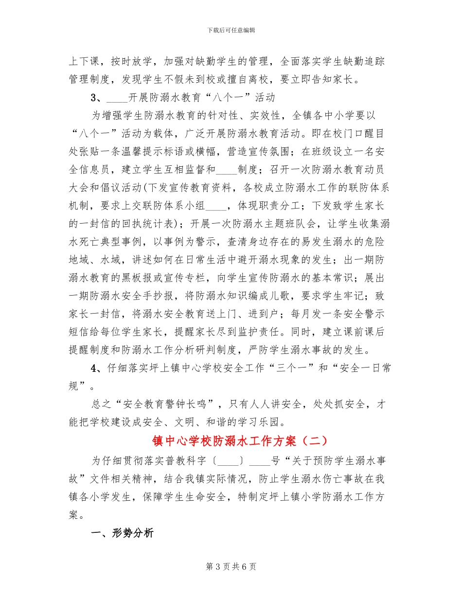 镇中心学校防溺水工作方案(2篇)_第3页