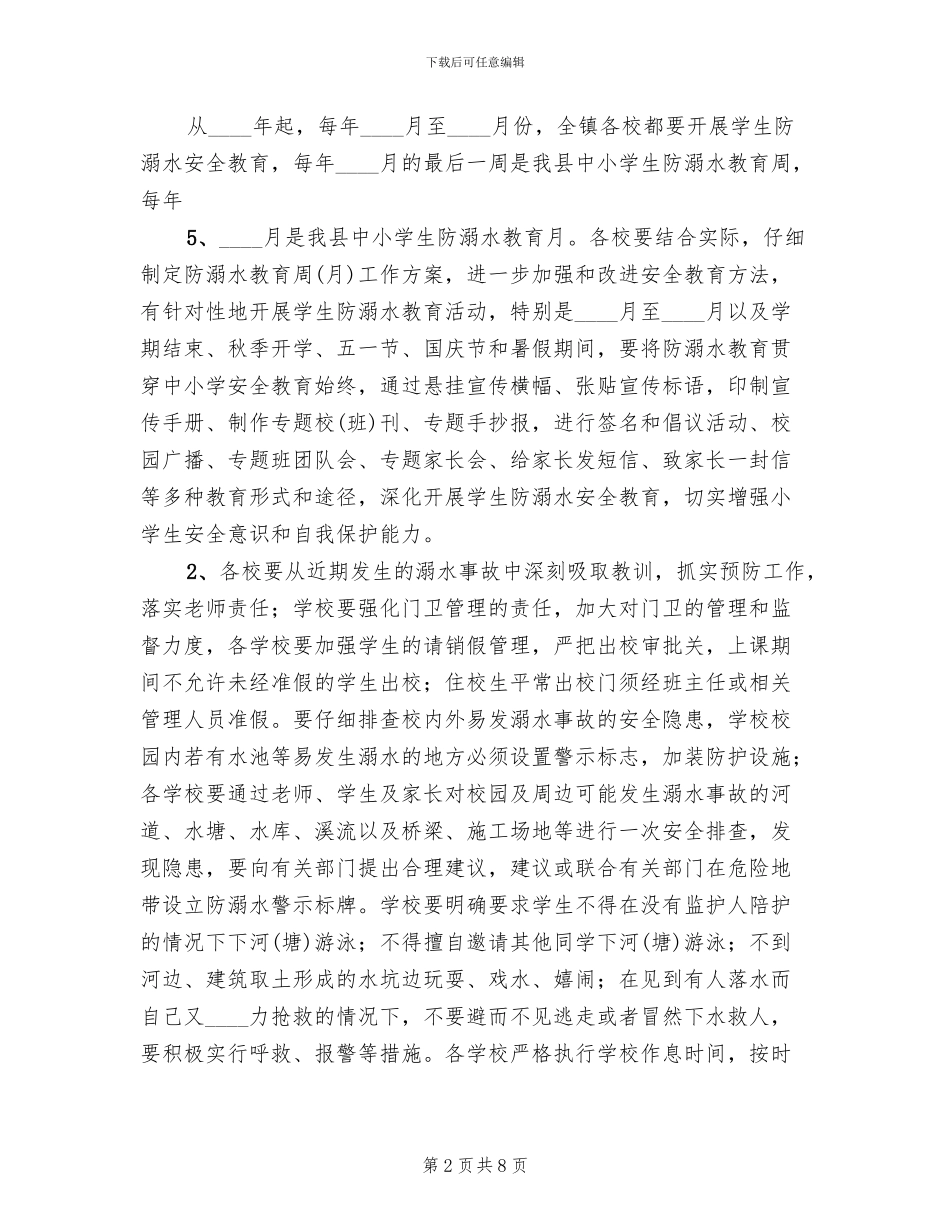 镇中心学校防溺水工作方案(3篇)_第2页
