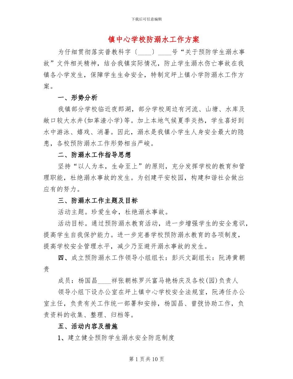 镇中心学校防溺水工作方案_第1页