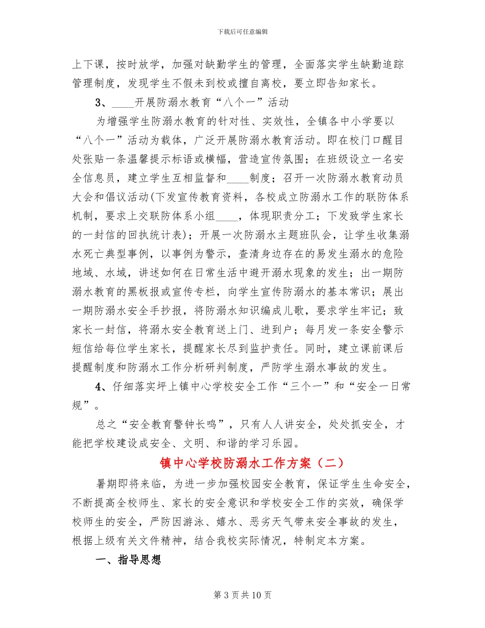 镇中心学校防溺水工作方案_第3页