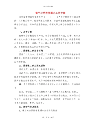 镇中心学校防溺水工作方案