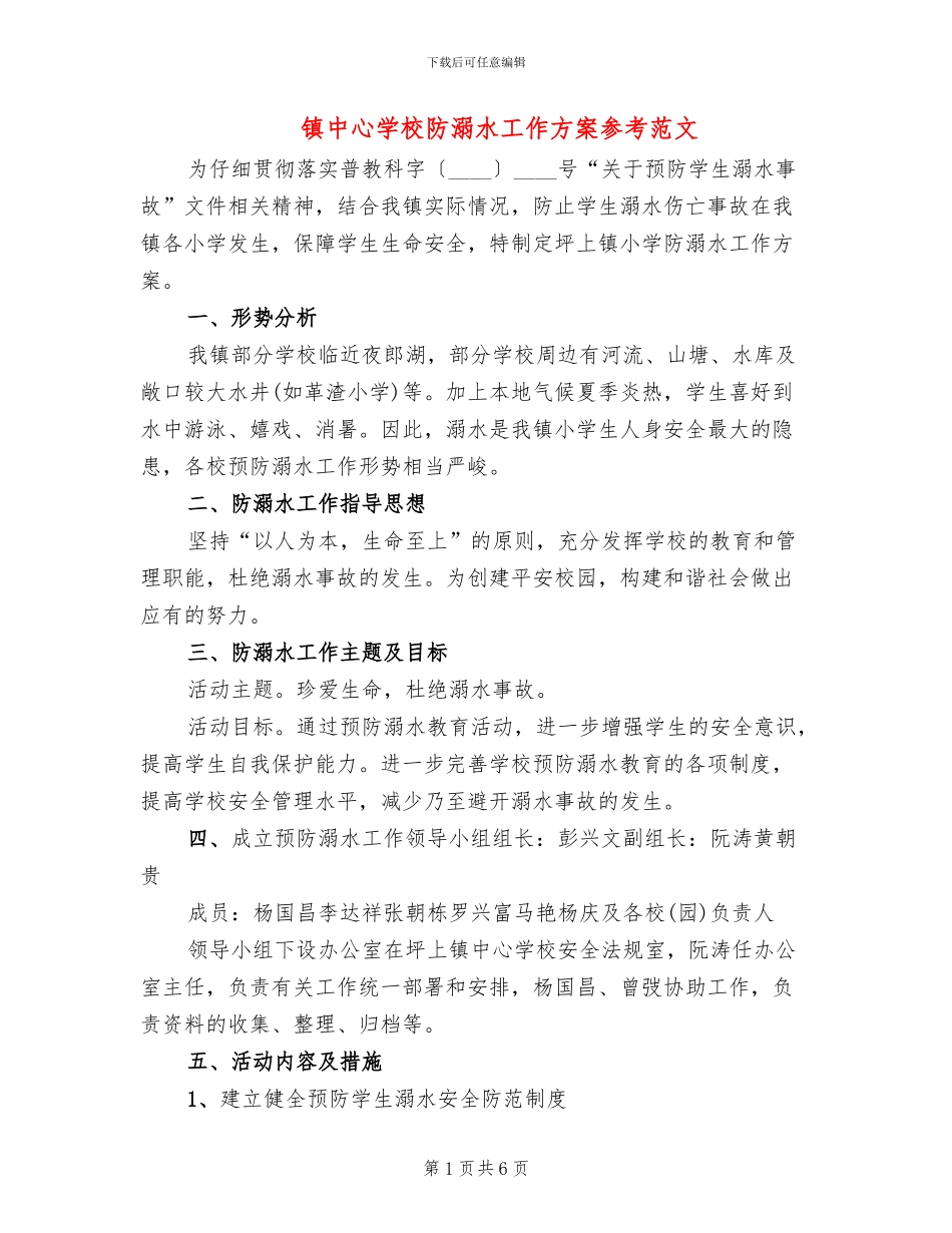 镇中心学校防溺水工作方案参考范文(2篇)_第1页