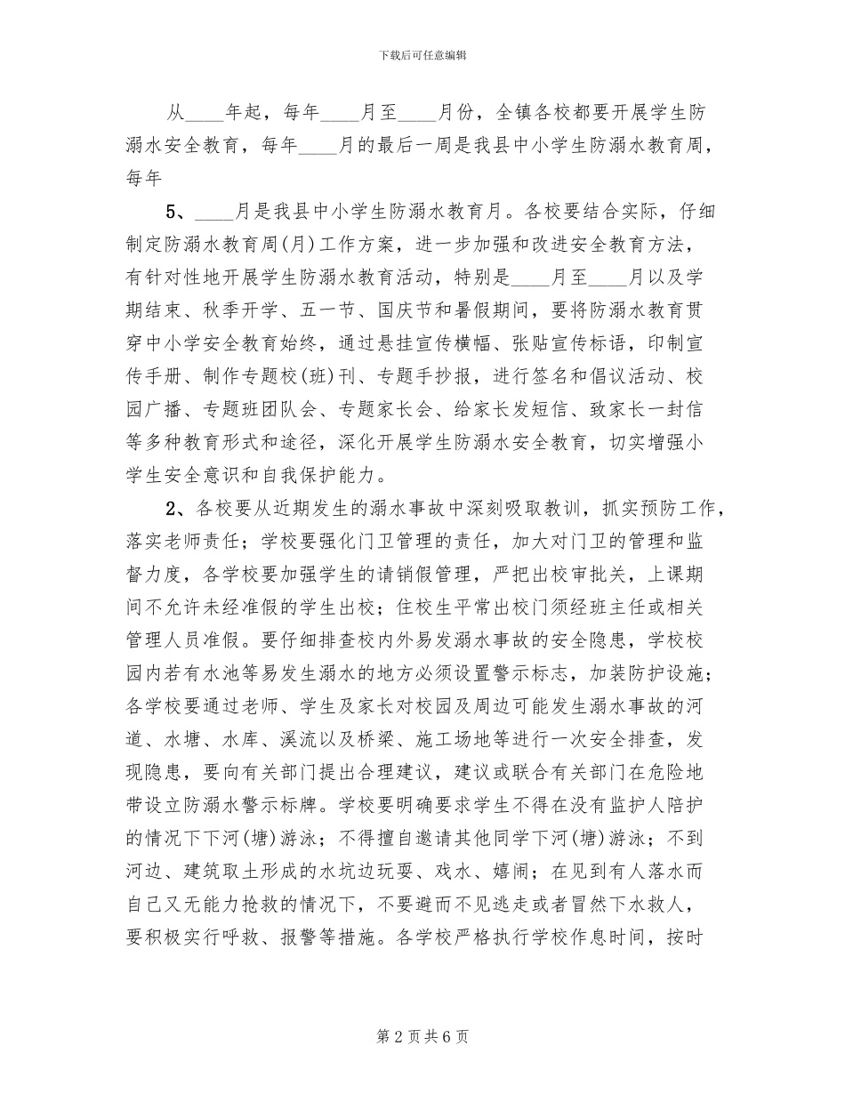 镇中心学校防溺水工作方案参考范文(2篇)_第2页