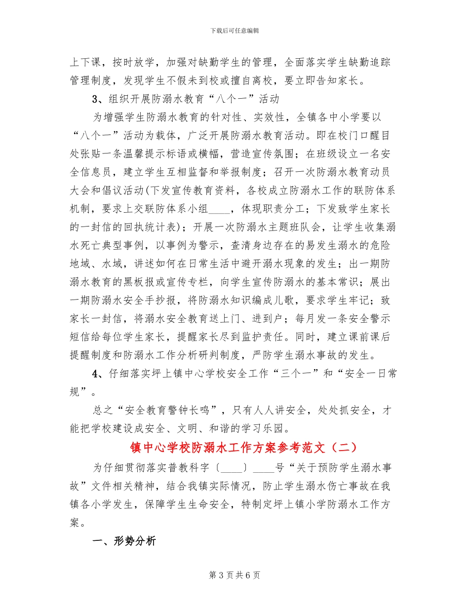 镇中心学校防溺水工作方案参考范文(2篇)_第3页