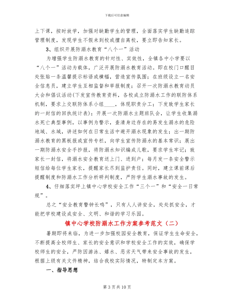 镇中心学校防溺水工作方案参考范文_第3页