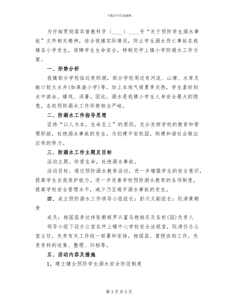 镇中心学校防溺水工作方案范文(2篇)_第3页