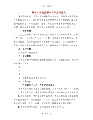 镇中心学校防溺水工作方案范文(2篇)