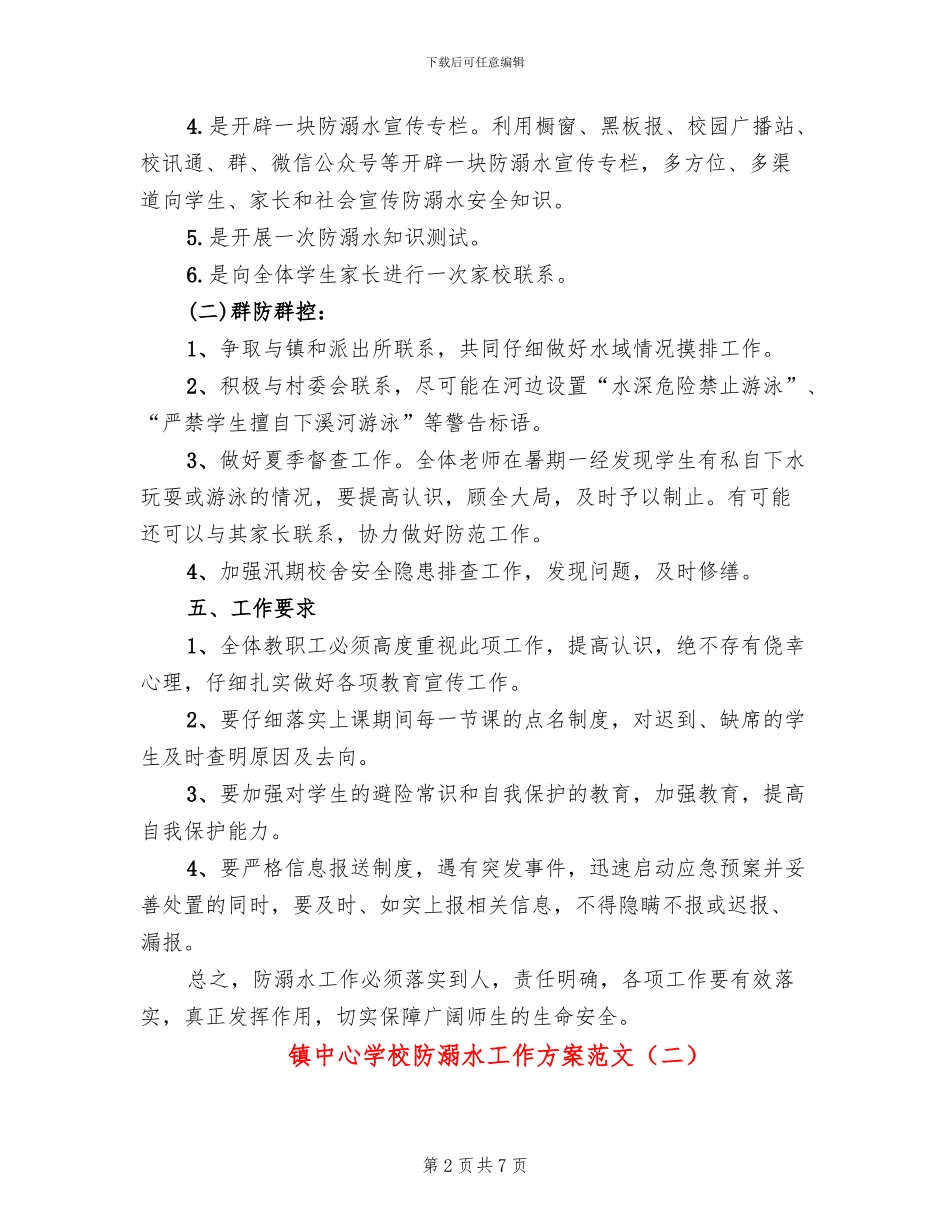 镇中心学校防溺水工作方案范文(3篇)_第2页