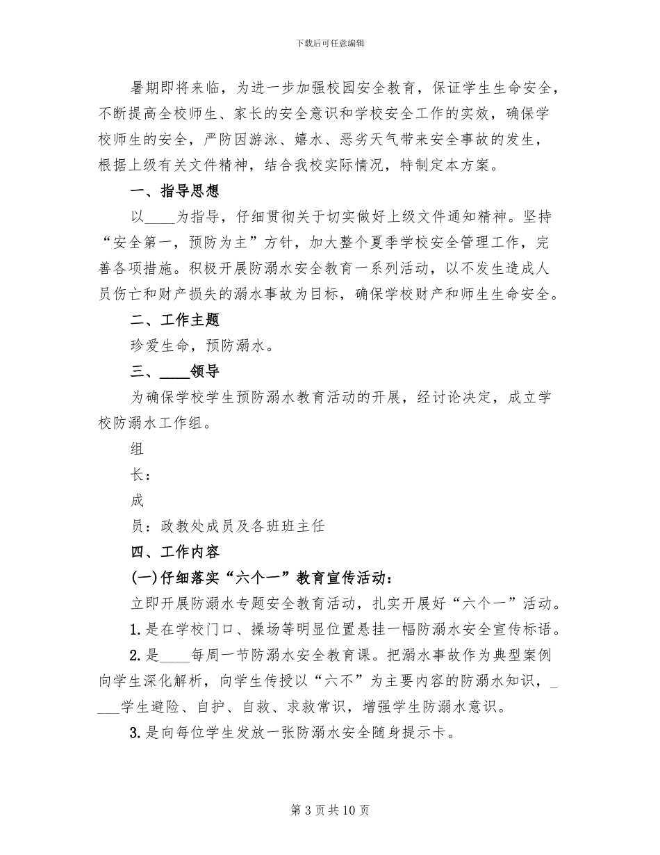 镇中心学校防溺水工作方案范文_第3页