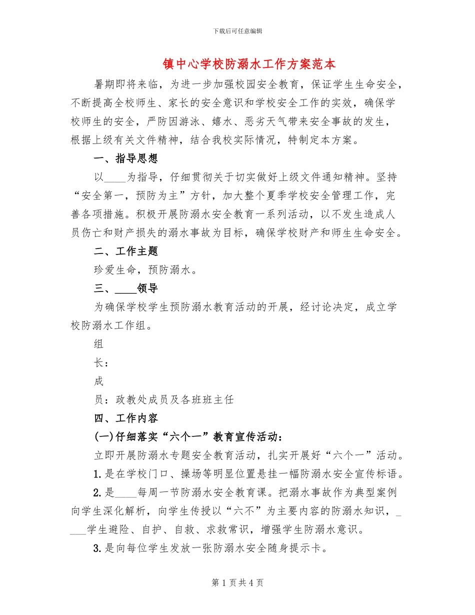 镇中心学校防溺水工作方案范本(2篇)_第1页