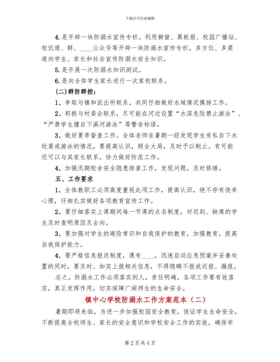 镇中心学校防溺水工作方案范本(2篇)_第2页