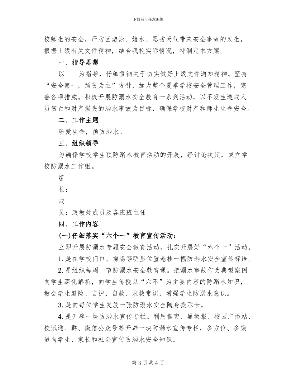 镇中心学校防溺水工作方案范本(2篇)_第3页