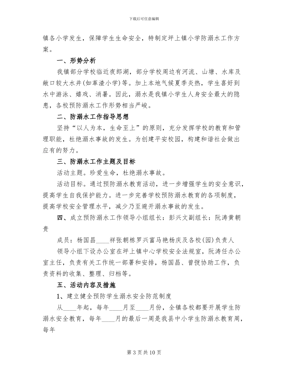镇中心学校防溺水工作方案范本_第3页