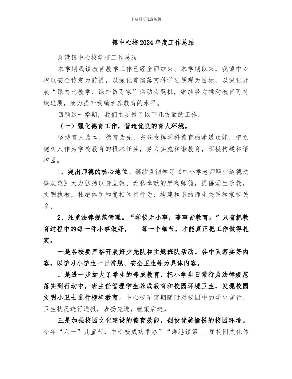 镇中心校2024年度工作总结_第1页