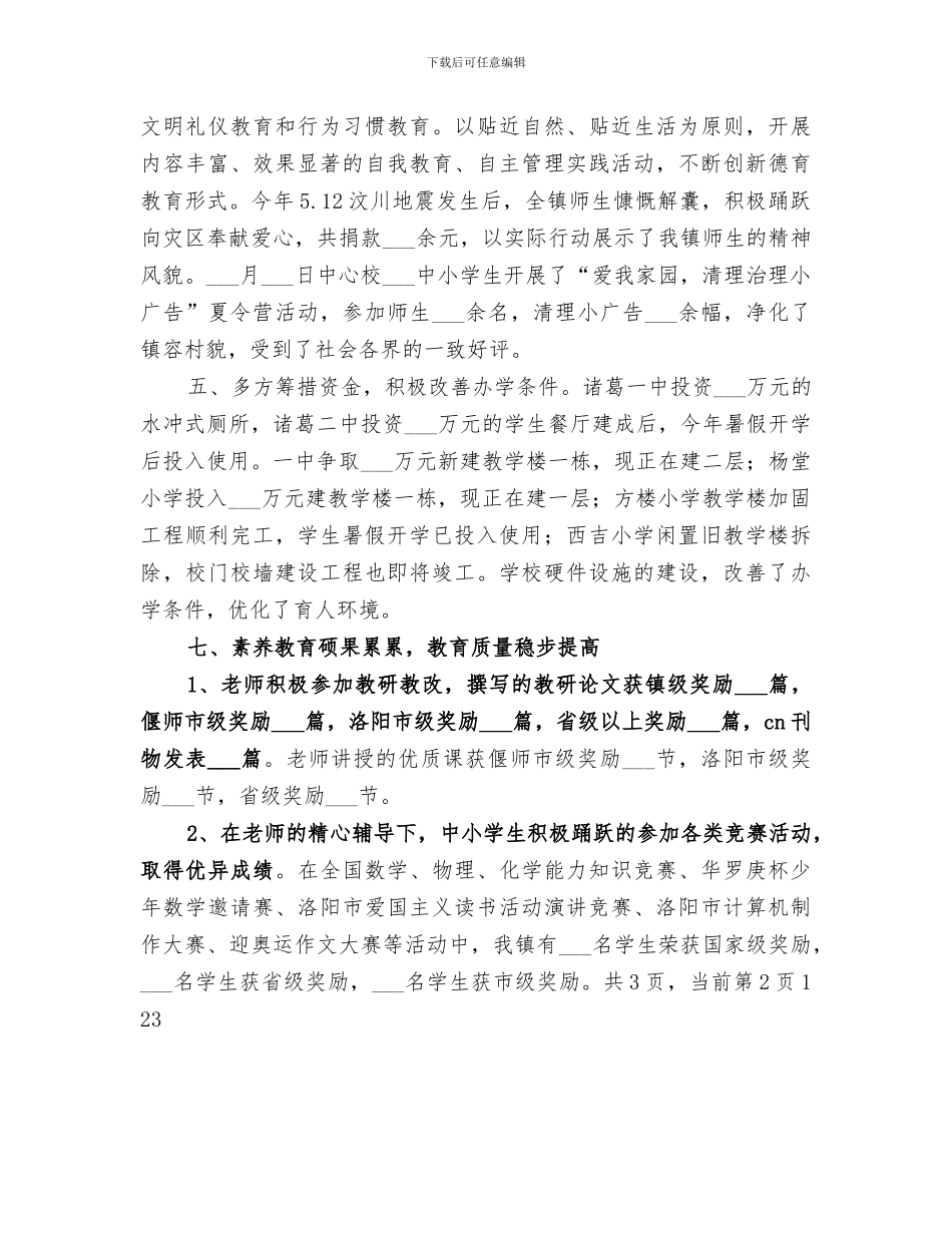 镇中心校2024年度工作总结范文_第3页