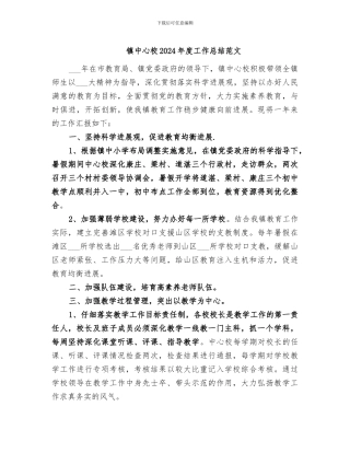 镇中心校2024年度工作总结范文