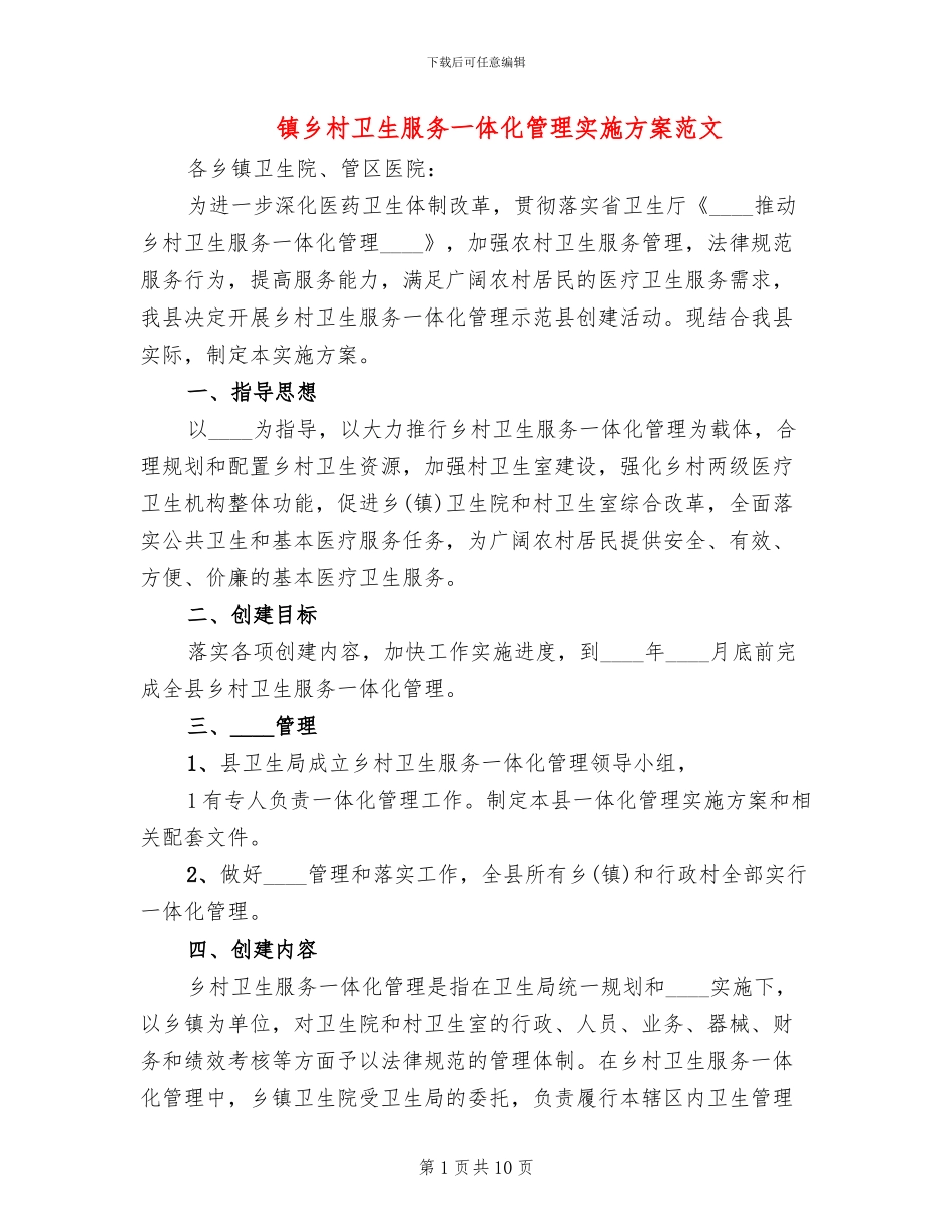 镇乡村卫生服务一体化管理实施方案范文_第1页