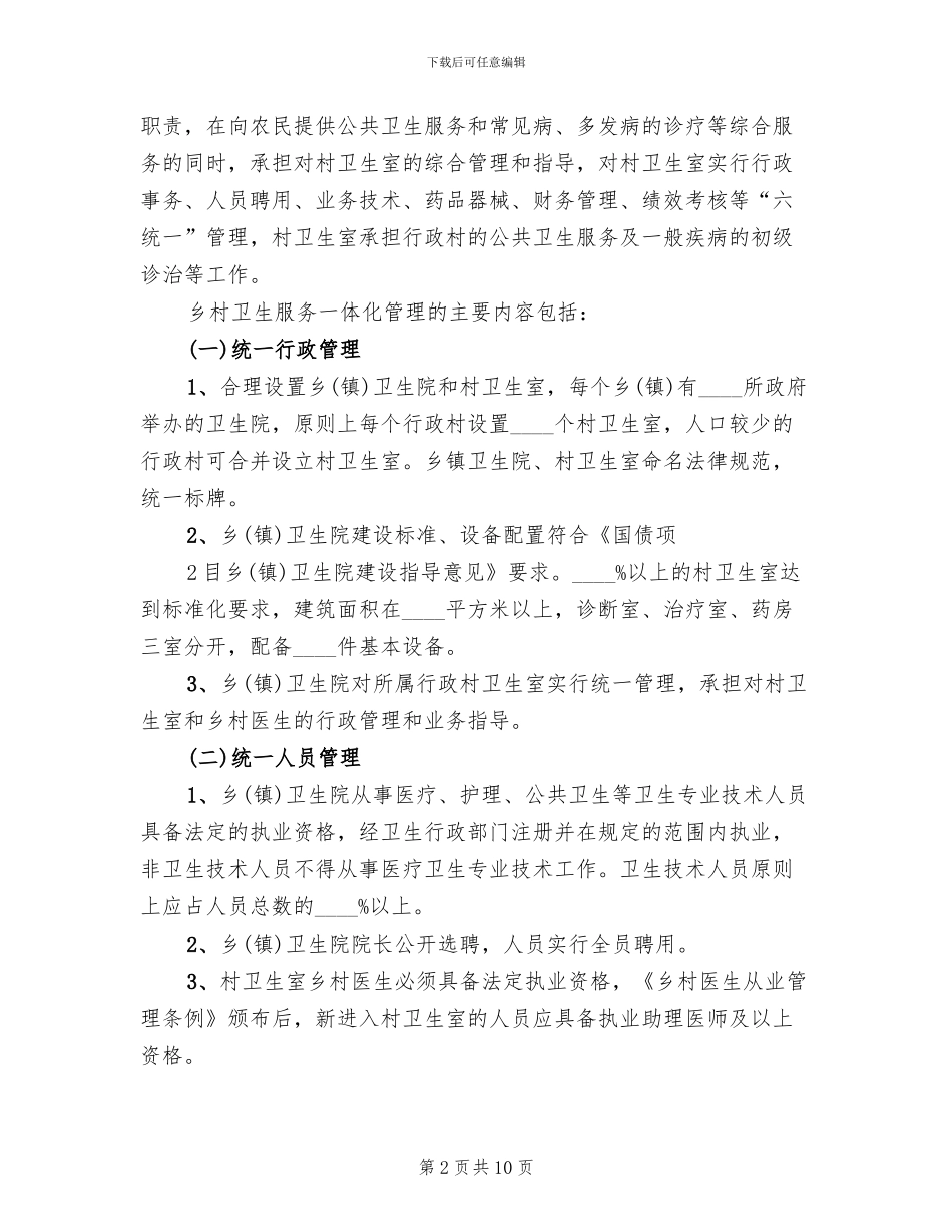 镇乡村卫生服务一体化管理实施方案范文_第2页