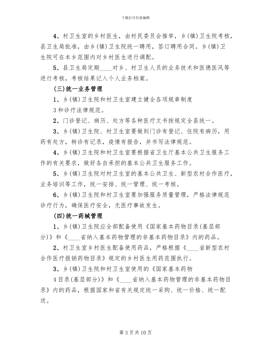 镇乡村卫生服务一体化管理实施方案范文_第3页