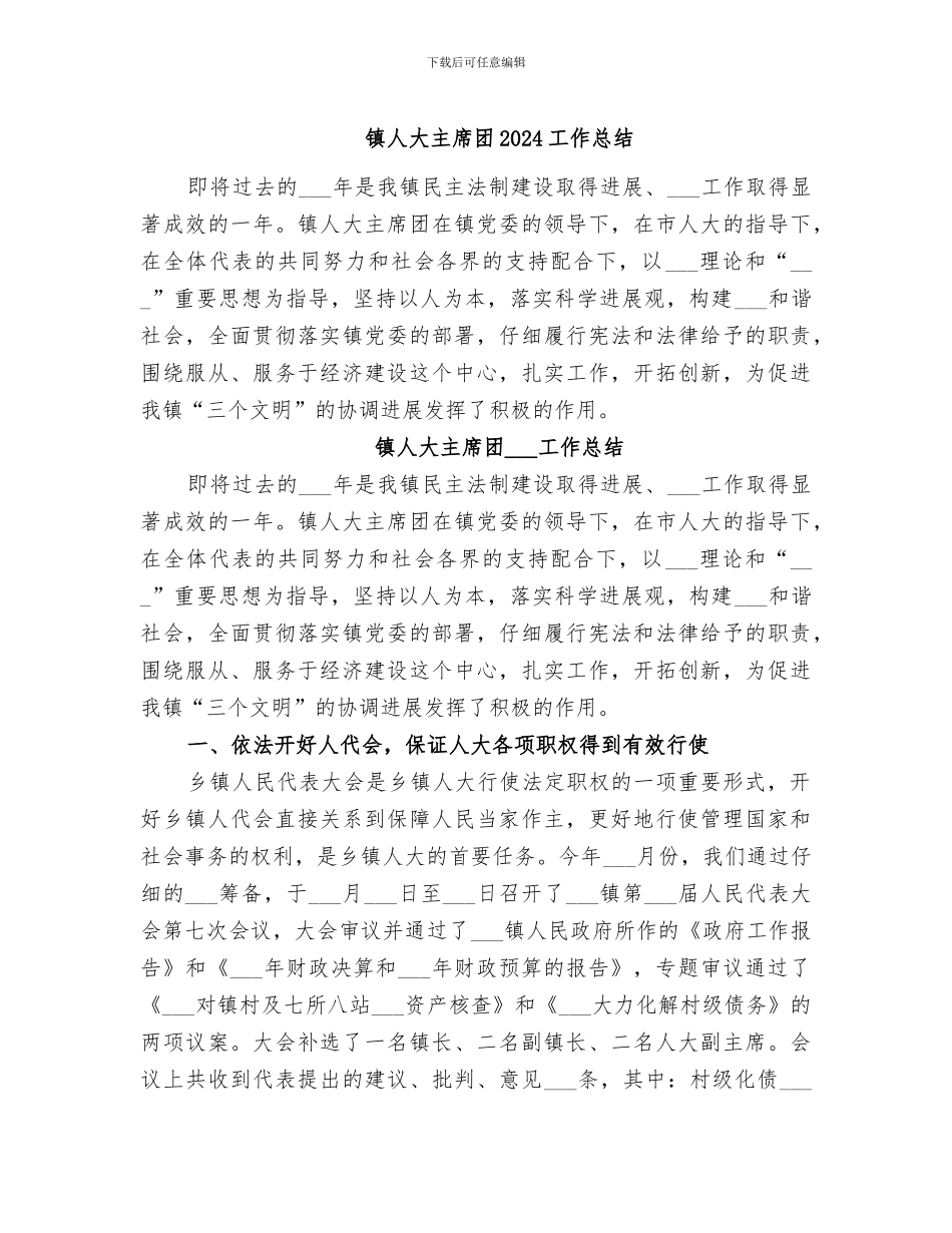 镇人大主席团2024工作总结_第1页