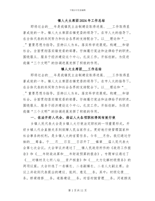 镇人大主席团2024年工作总结