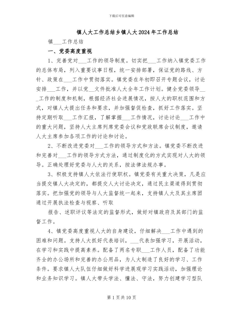 镇人大工作总结乡镇人大2024年工作总结_第1页