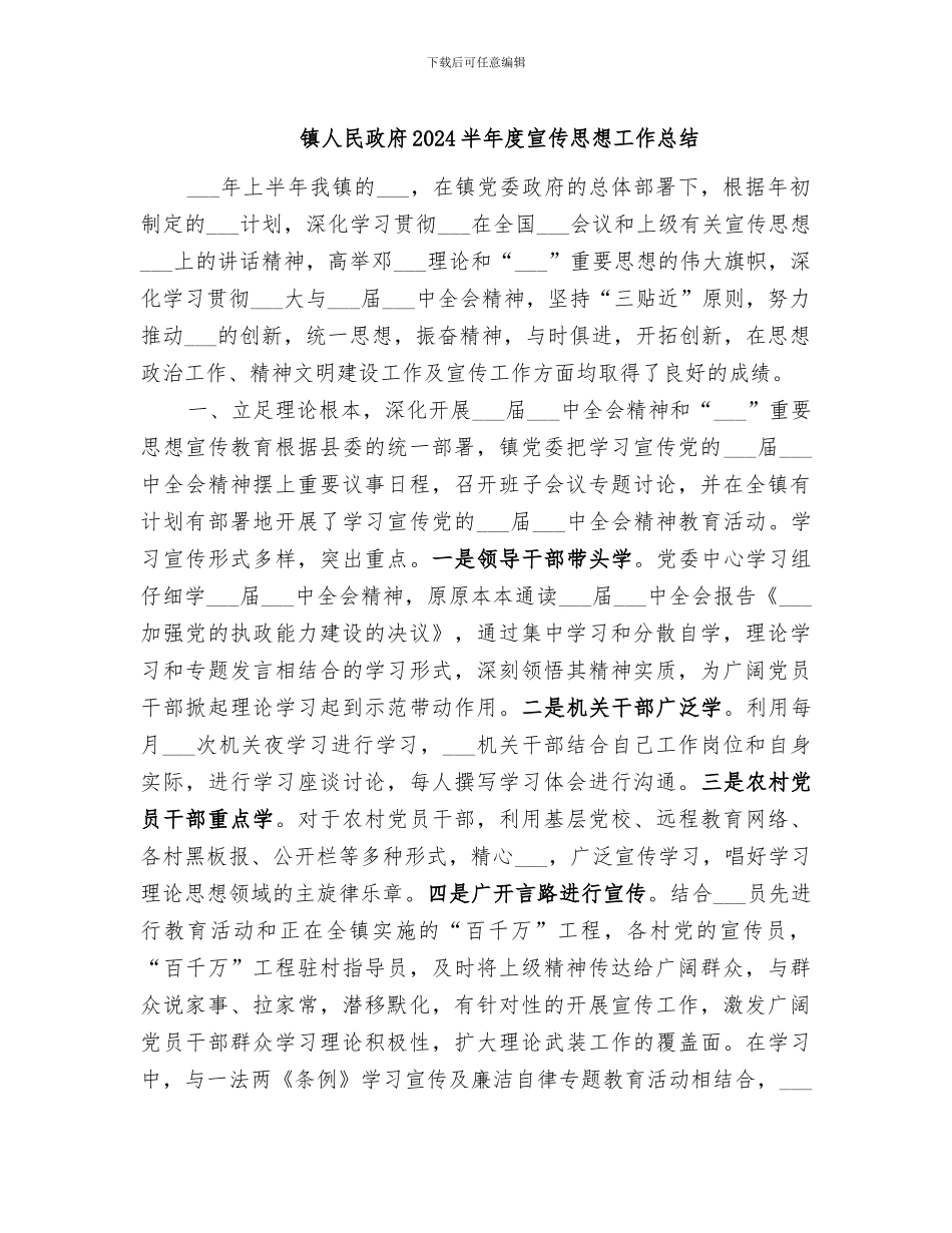 镇人民政府2024半年度宣传思想工作总结_第1页