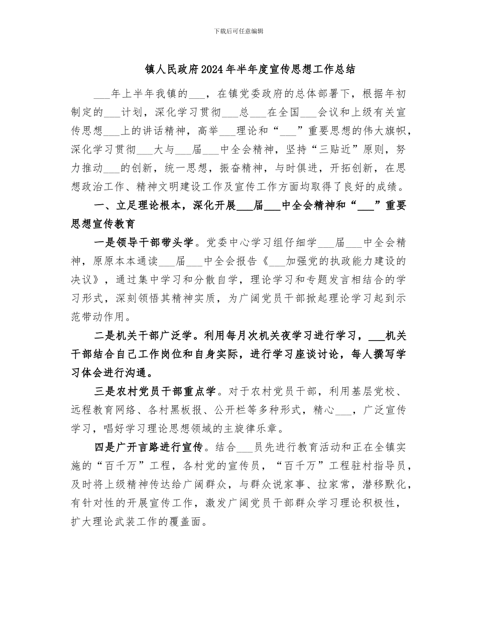 镇人民政府2024年半年度宣传思想工作总结_第1页