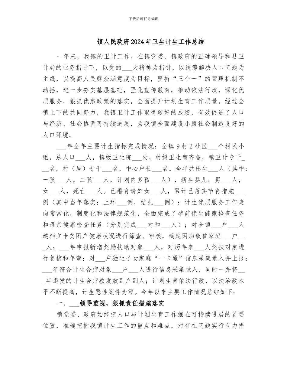 镇人民政府2024年卫生计生工作总结_第1页