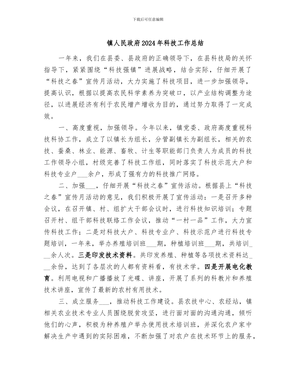 镇人民政府2024年科技工作总结_第1页