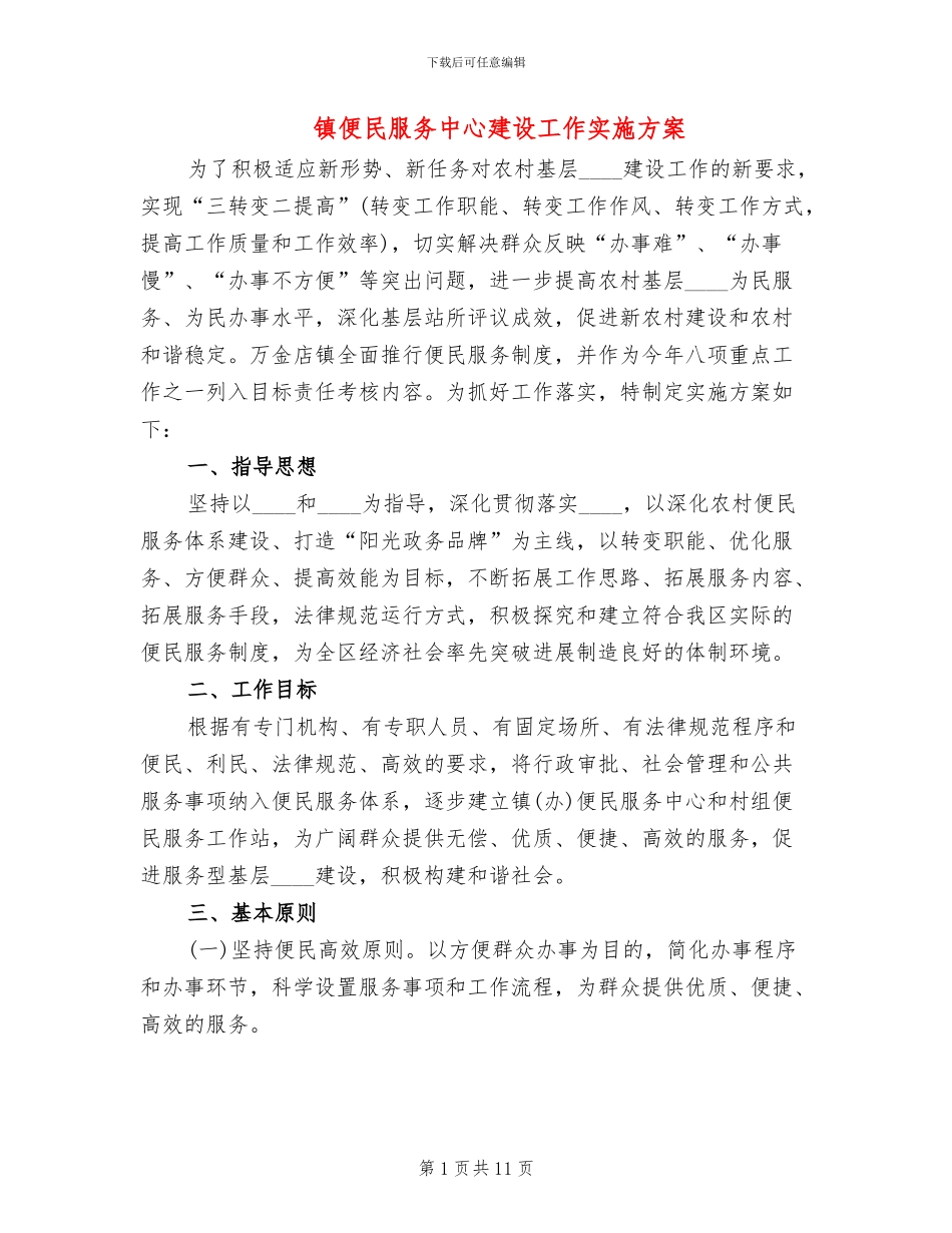镇便民服务中心建设工作实施方案_第1页