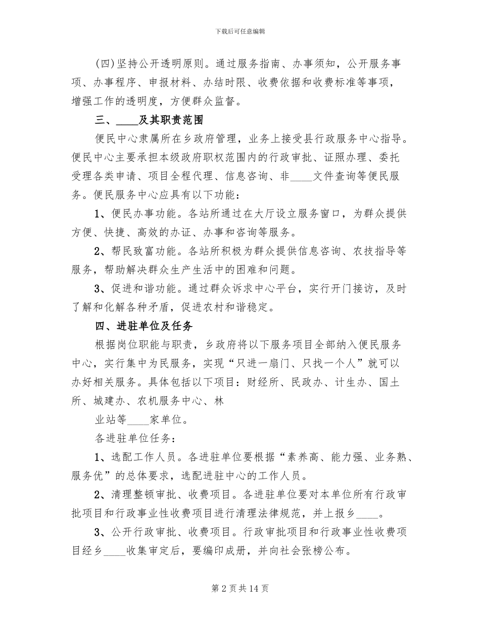 镇便民服务中心建设工作实施方案范文(4篇)_第2页