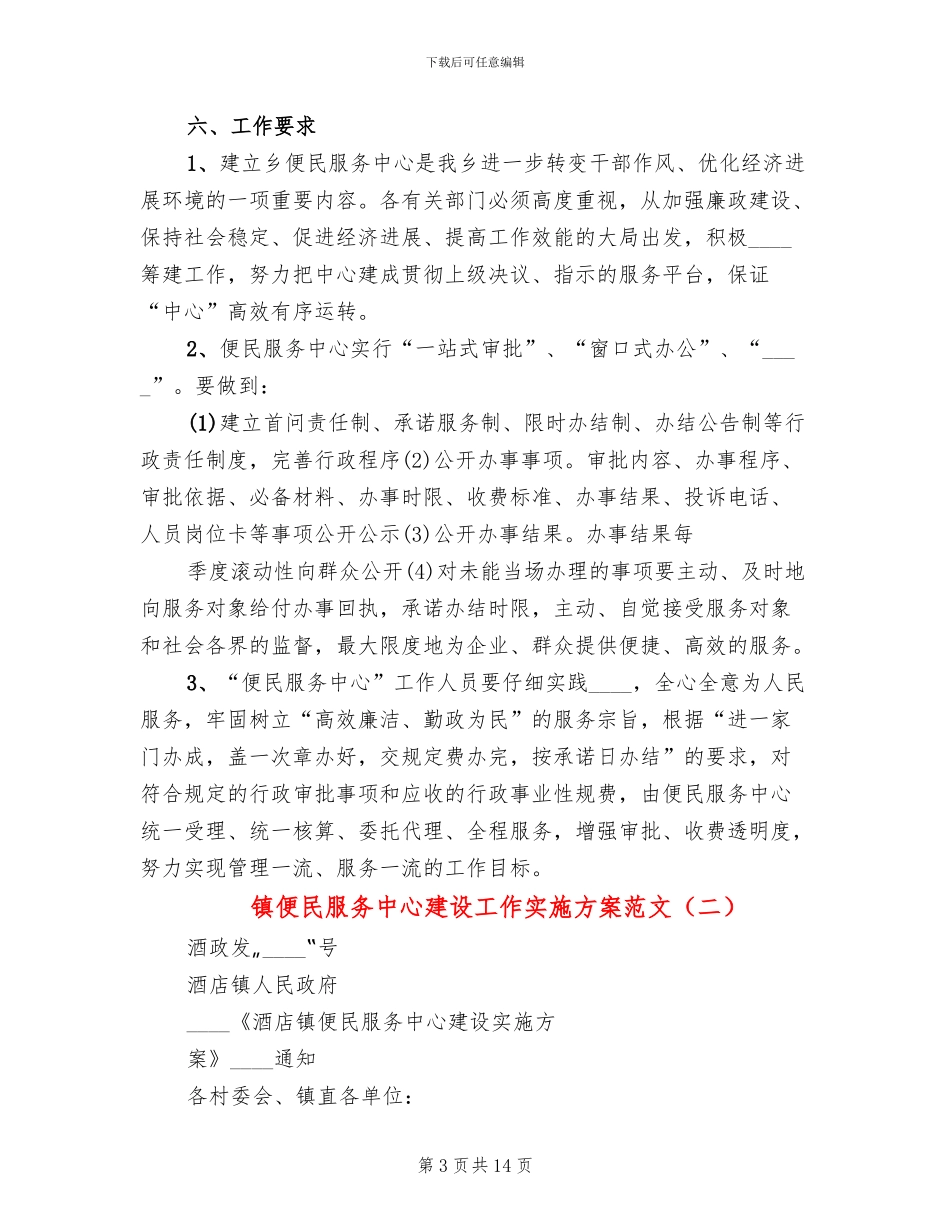 镇便民服务中心建设工作实施方案范文(4篇)_第3页