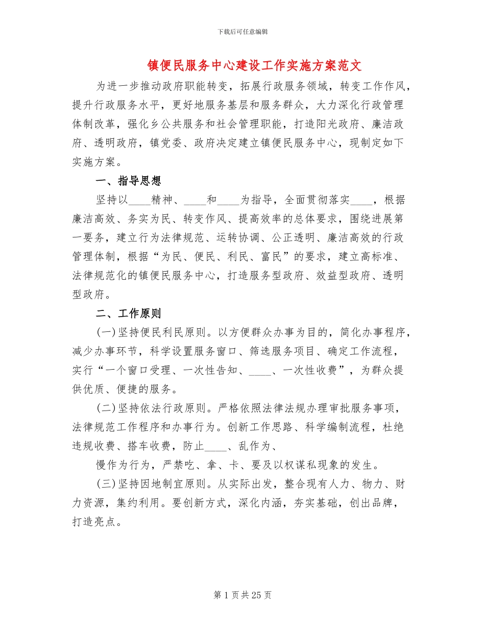 镇便民服务中心建设工作实施方案范文(7篇)_第1页