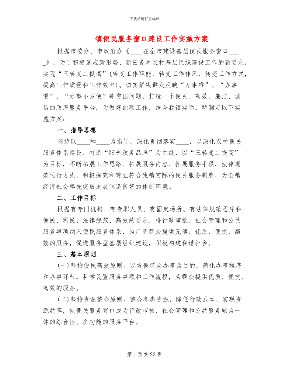 镇便民服务窗口建设工作实施方案(6篇)_第1页